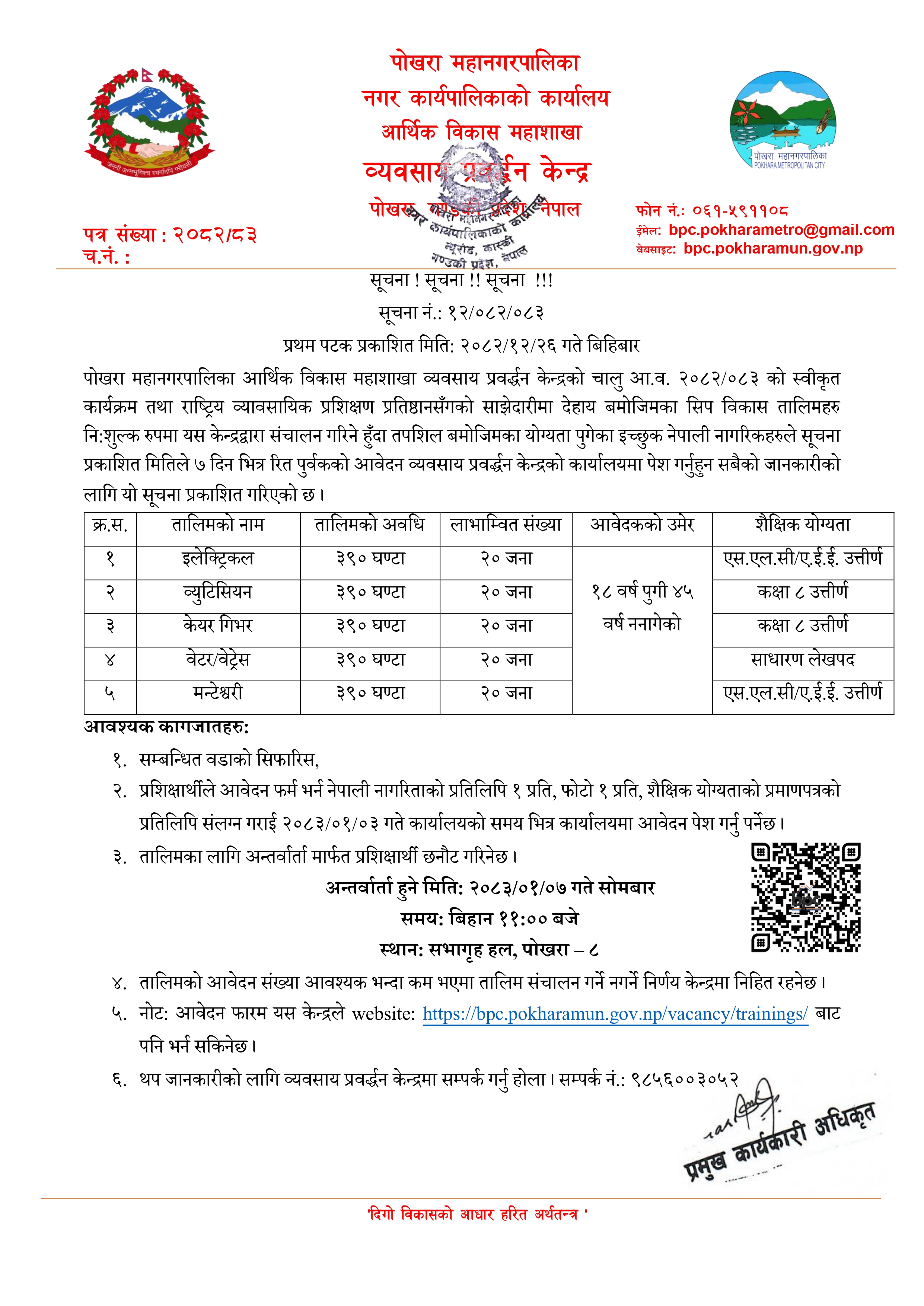 सिप विकास तालिमको सूचना २०८२/१२/२६