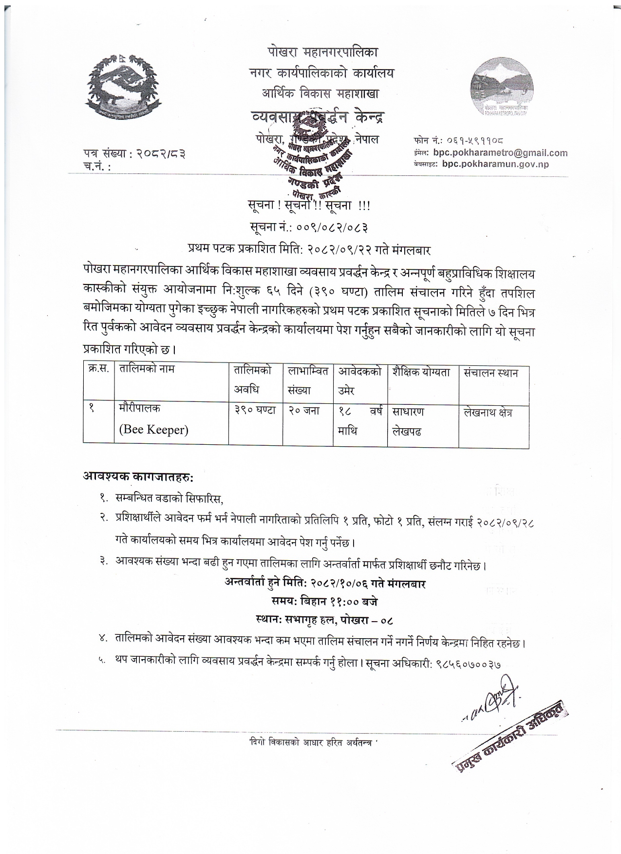 मौरीपालक  (Bee Keeper) तालिम