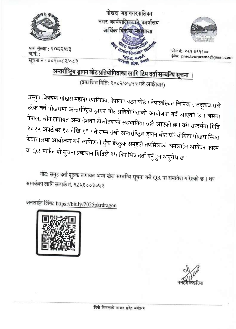 अन्तर्राष्ट्रिय ड्रागन बोट प्रतियोगिताका लागि टिम दर्ता सम्बन्धि सूचना  .