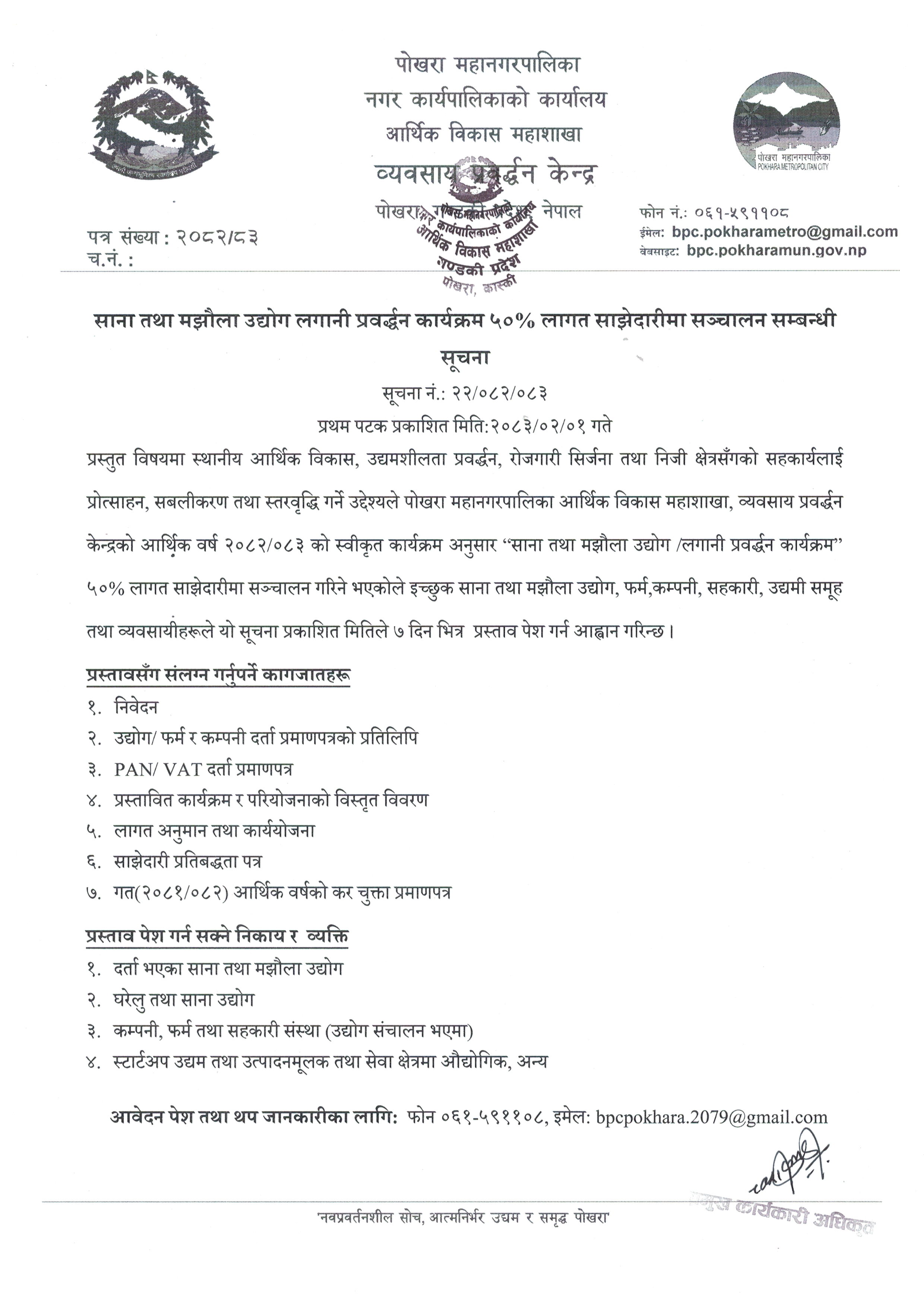 साना तथा मझौला उद्योग लगानी प्रवर्द्धन कार्यक्रम ५०% लागत साझेदारीमा सञ्चालन सम्बन्धी सूचना