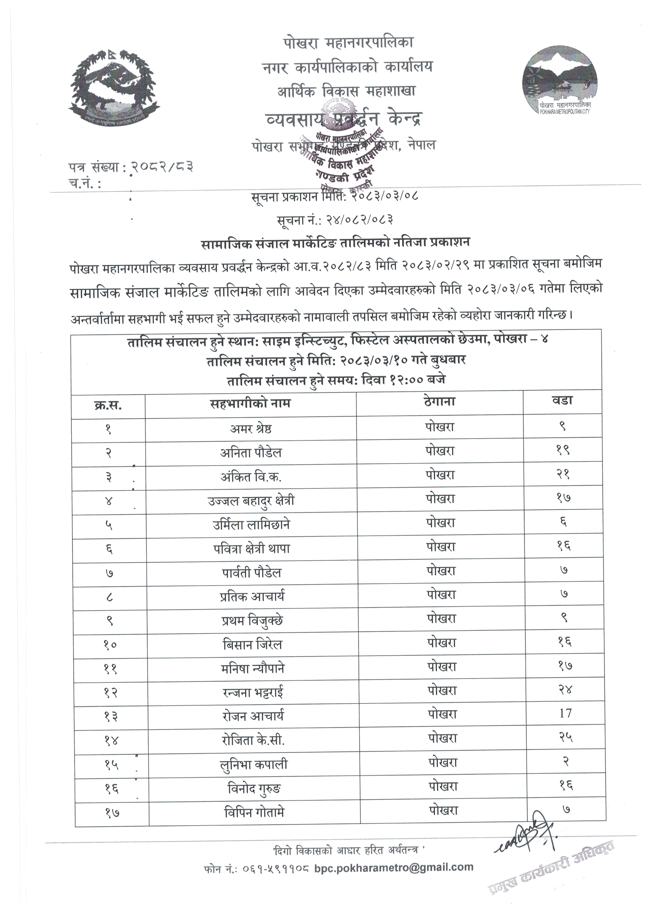 सामाजिक संजाल मार्केटिङ तालिमको नतिजा प्रकाशन