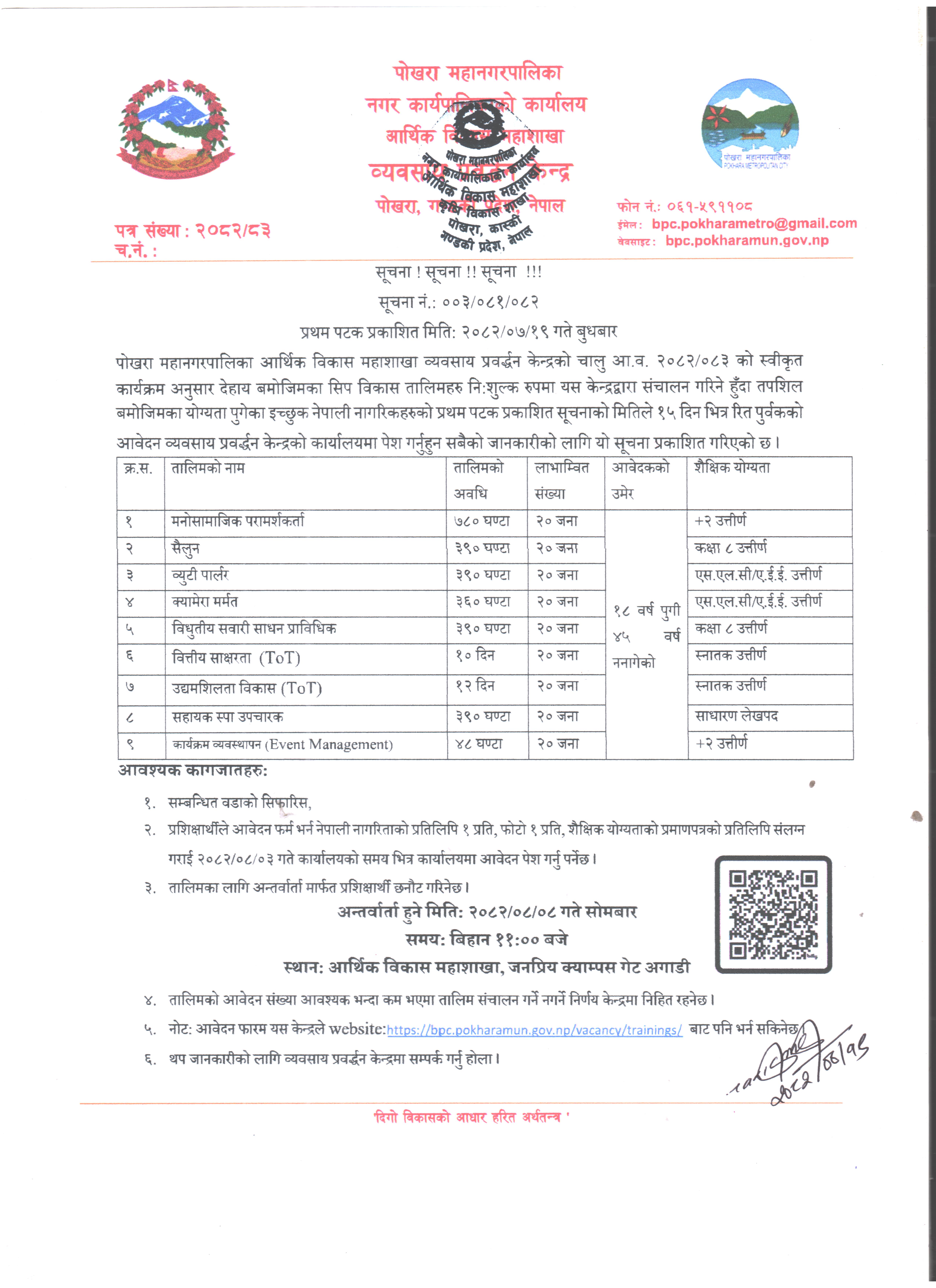 सिप विकास तालिमको सूचना २०८२/०७/१९