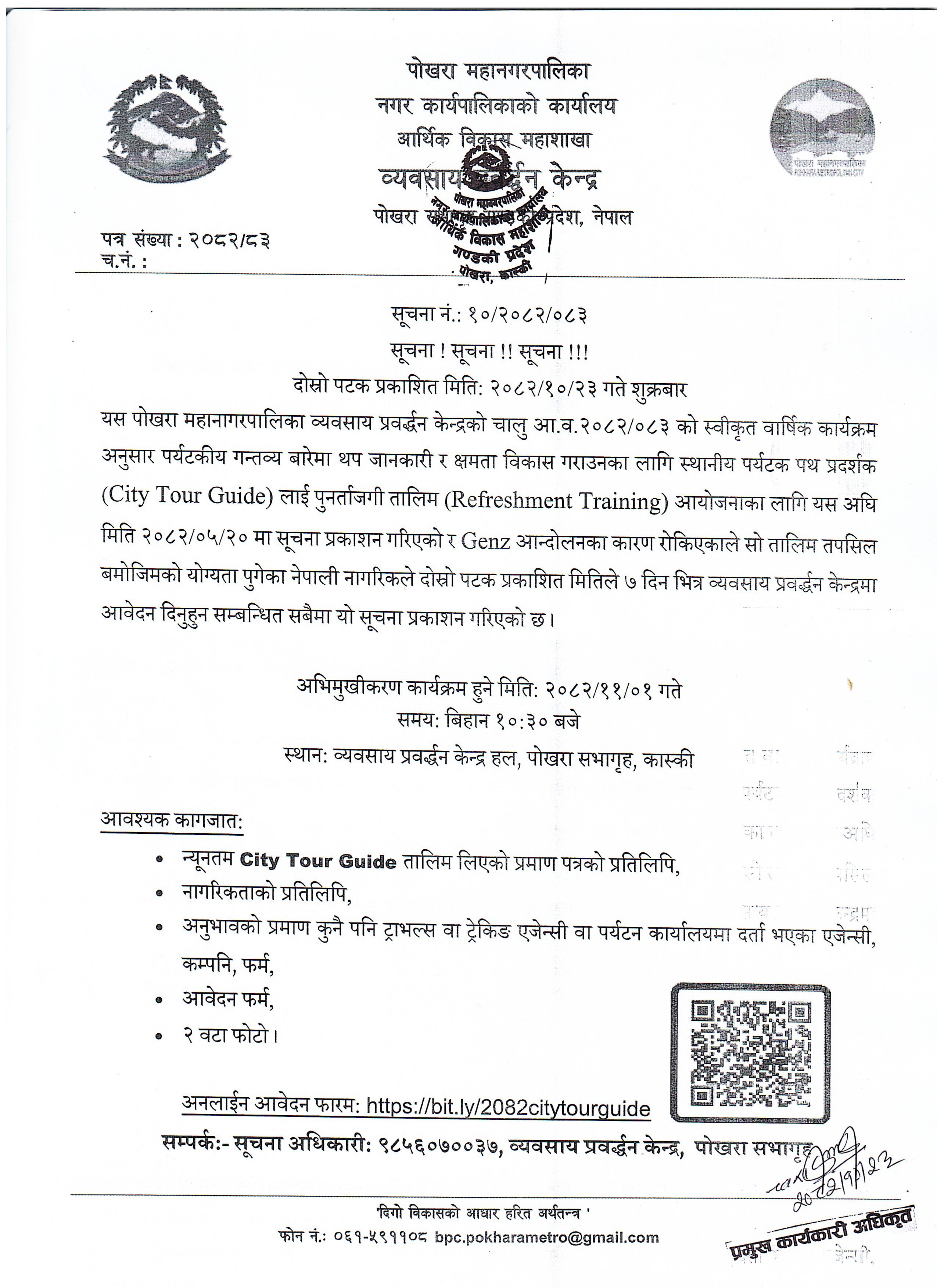 स्थानीय पर्यटक पथ प्रदर्शक (City Tour Guide) लाई पुनर्ताजगी तालिम (Refreshment Training) दोस्रो पटक प्रकाशित मिति: २०८२/१०/२३ गते शुक्रबार