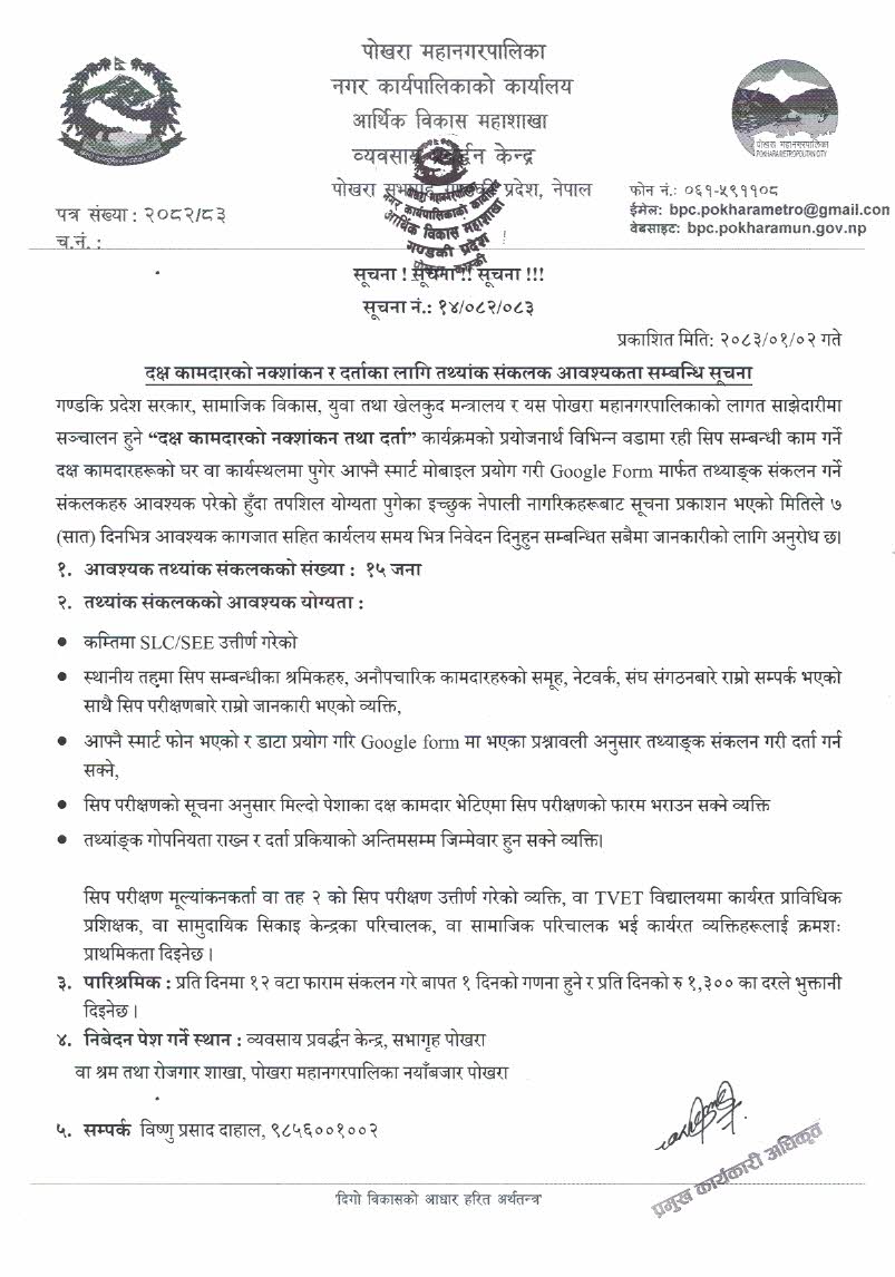 दक्ष कामदारको नक्शांकन र दर्ताका लागि तथ्यांक संकलक आवश्यकता सम्बन्धि सूचना