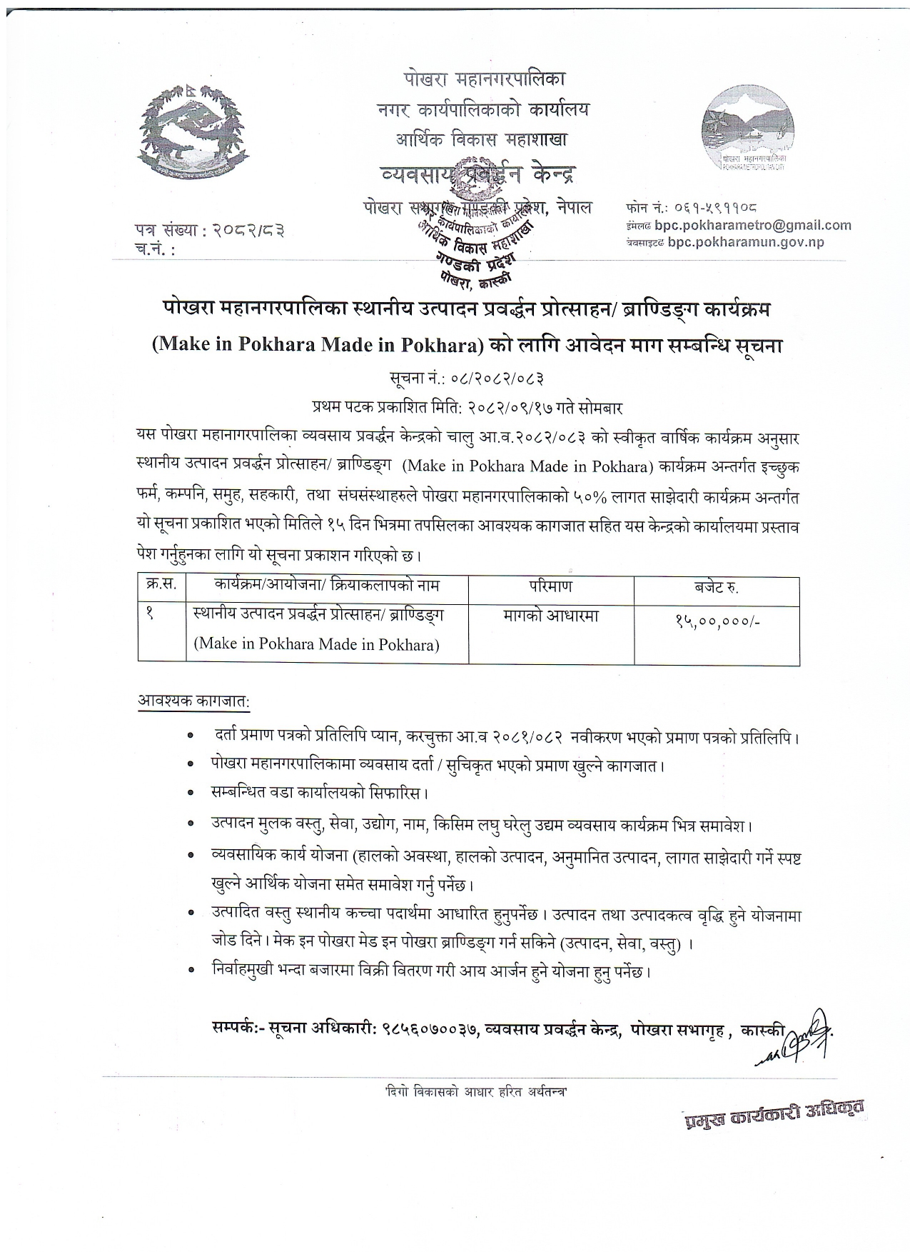 पोखरा महानगरपालिका स्थानीय उत्पादन प्रवर्द्धन प्रोत्साहन/ ब्राण्डिङ्ग कार्यक्रम (Make in Pokhara Made in Pokhara) को लागि आवेदन माग सम्बन्धि सूचना