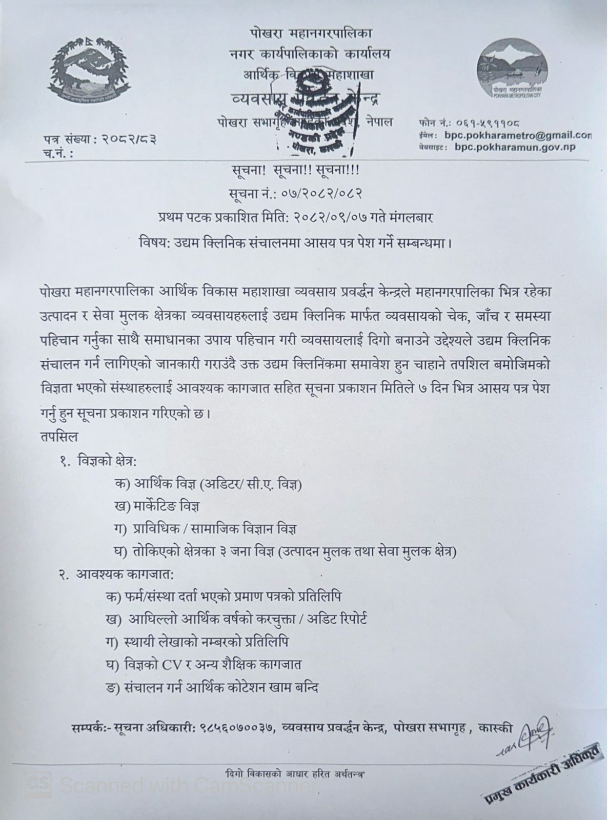 उद्यम क्लिनिक संचालनमा आसय पत्र पेश गर्ने सम्बन्धमा .