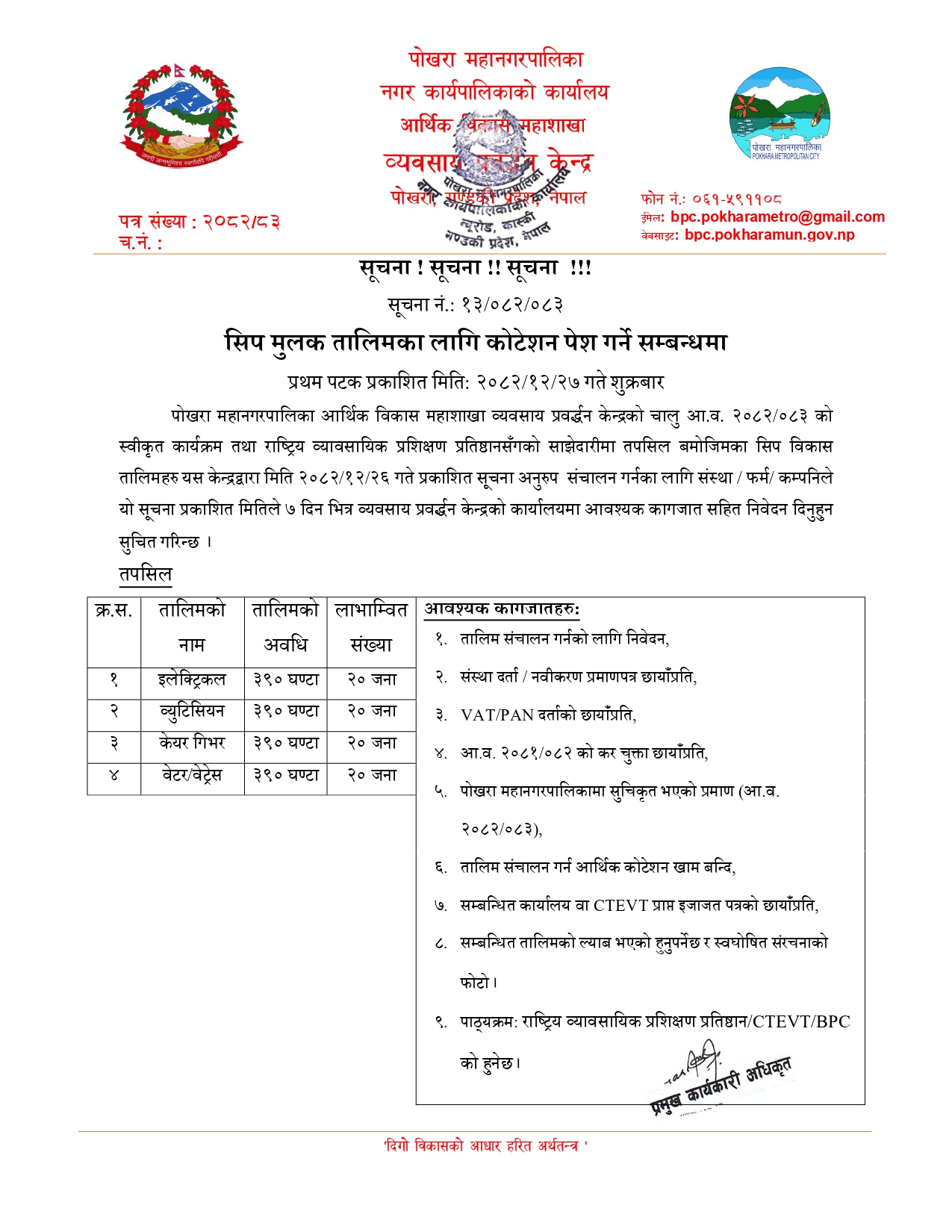 सिप मुलक तालिमका लागि कोटेशन पेश गर्ने सम्बन्धमा